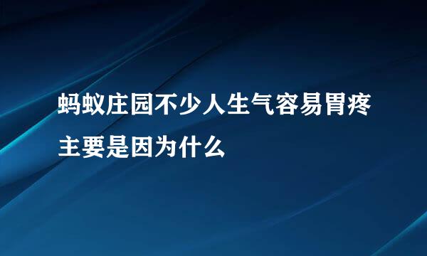 蚂蚁庄园不少人生气容易胃疼主要是因为什么