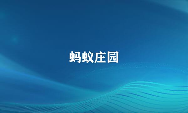 蚂蚁庄园