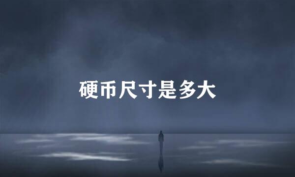 硬币尺寸是多大