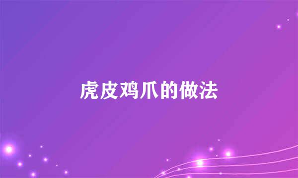 虎皮鸡爪的做法