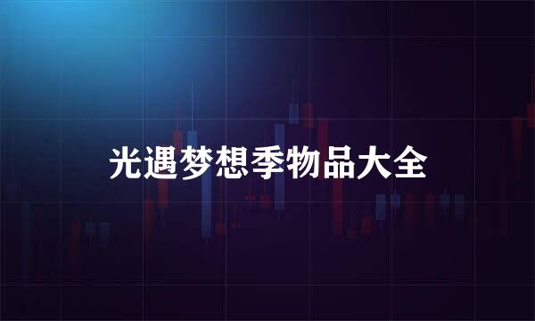 光遇梦想季物品大全