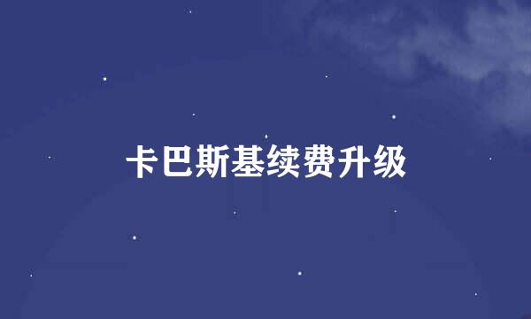 卡巴斯基续费升级