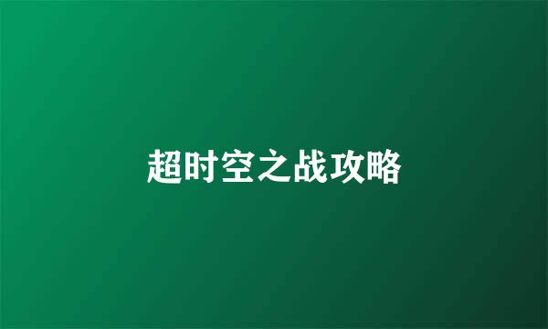 超时空之战攻略