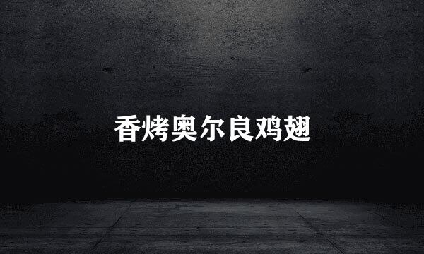 香烤奥尔良鸡翅