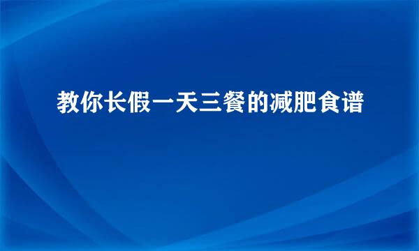 教你长假一天三餐的减肥食谱