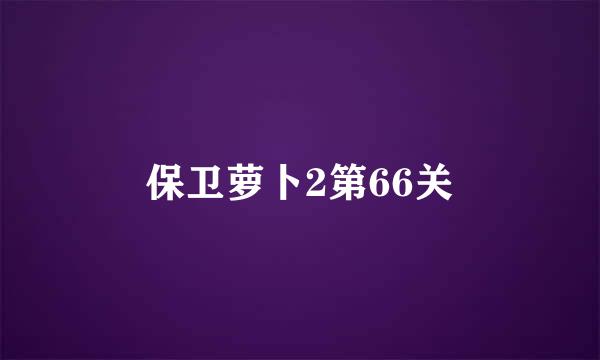 保卫萝卜2第66关