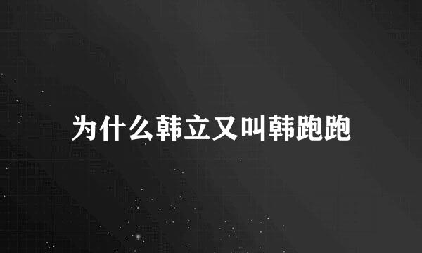 为什么韩立又叫韩跑跑