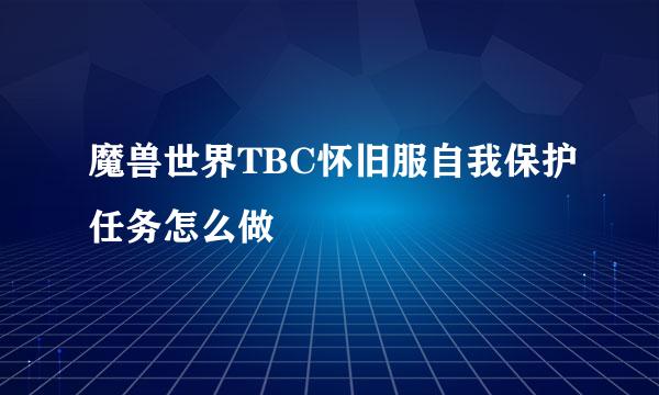 魔兽世界TBC怀旧服自我保护任务怎么做
