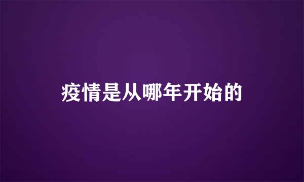 疫情是从哪年开始的
