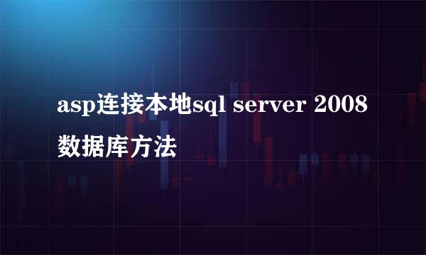 asp连接本地sql server 2008数据库方法