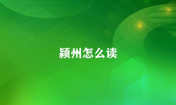 颍州怎么读