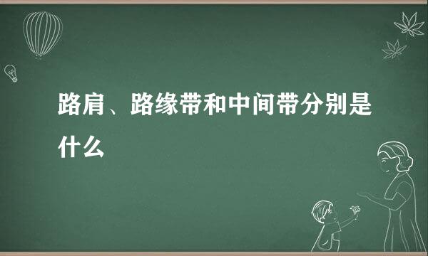 路肩、路缘带和中间带分别是什么