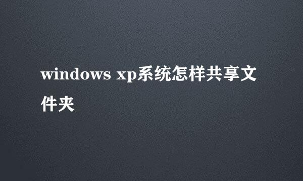 windows xp系统怎样共享文件夹