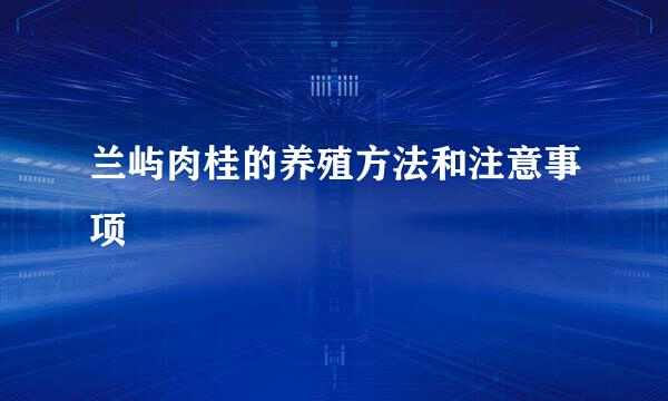 兰屿肉桂的养殖方法和注意事项
