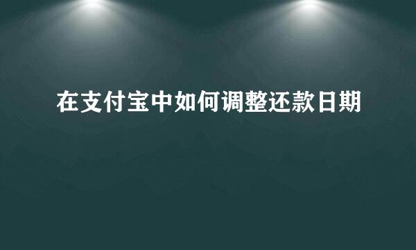 在支付宝中如何调整还款日期