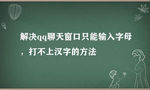 解决qq聊天窗口只能输入字母，打不上汉字的方法