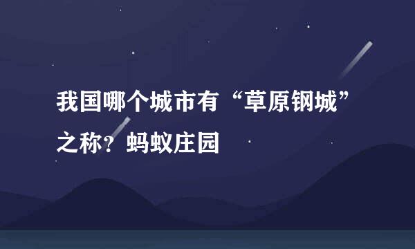 我国哪个城市有“草原钢城”之称？蚂蚁庄园