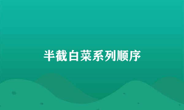 半截白菜系列顺序