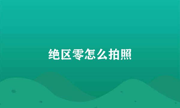 绝区零怎么拍照