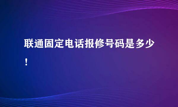 联通固定电话报修号码是多少！