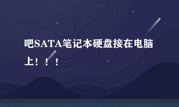 吧SATA笔记本硬盘接在电脑上！！！