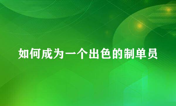 如何成为一个出色的制单员