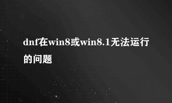 dnf在win8或win8.1无法运行的问题