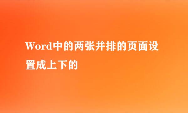 Word中的两张并排的页面设置成上下的