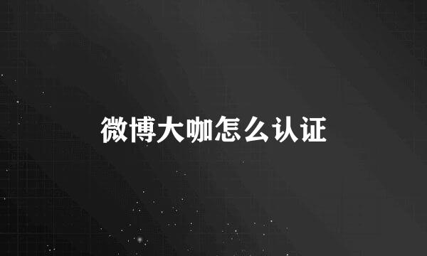 微博大咖怎么认证