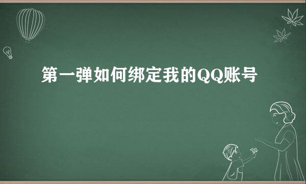 第一弹如何绑定我的QQ账号