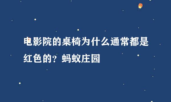 电影院的桌椅为什么通常都是红色的？蚂蚁庄园