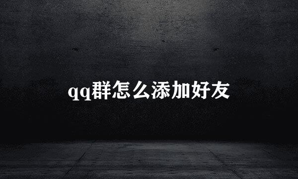 qq群怎么添加好友