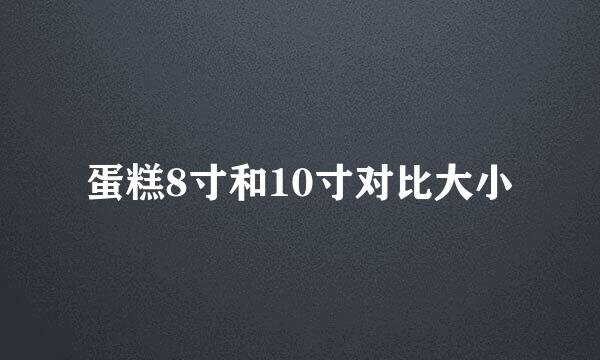 蛋糕8寸和10寸对比大小