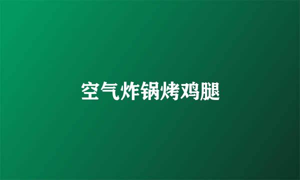 空气炸锅烤鸡腿