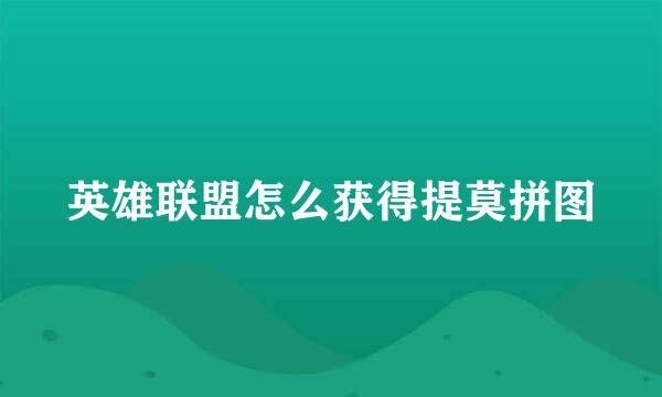 英雄联盟怎么获得提莫拼图