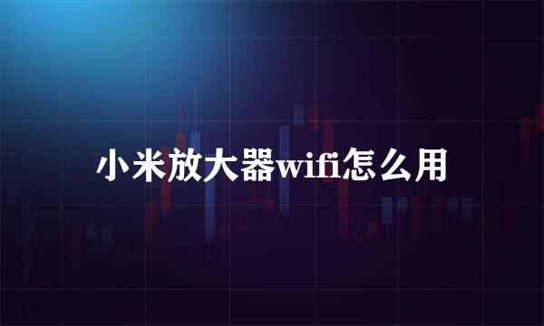 小米放大器wifi怎么用