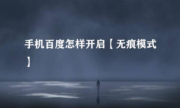 手机百度怎样开启【无痕模式】