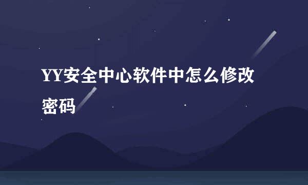 YY安全中心软件中怎么修改密码
