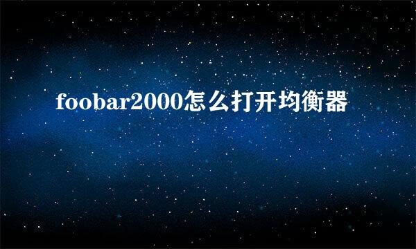 foobar2000怎么打开均衡器