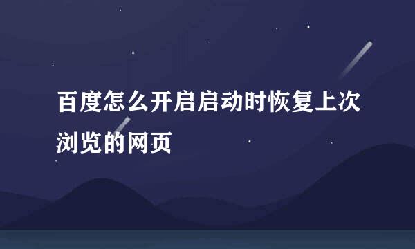 百度怎么开启启动时恢复上次浏览的网页
