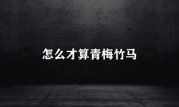 怎么才算青梅竹马