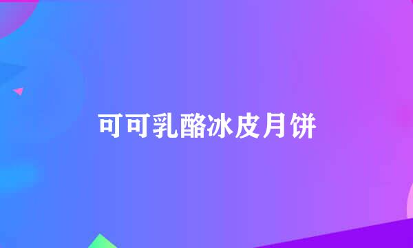 可可乳酪冰皮月饼