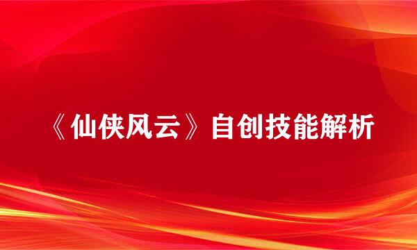《仙侠风云》自创技能解析