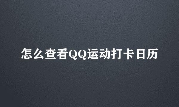 怎么查看QQ运动打卡日历