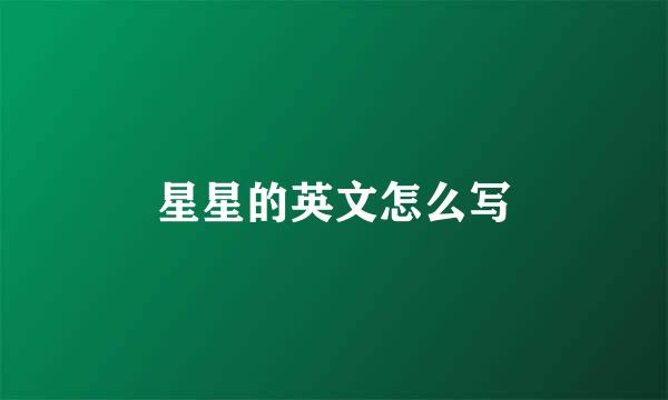 星星的英文怎么写