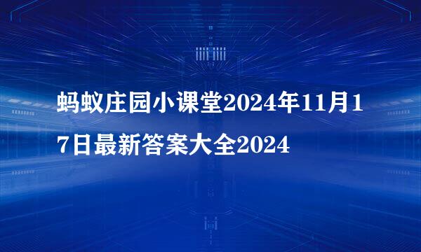 蚂蚁庄园小课堂2024年11月17日最新答案大全2024