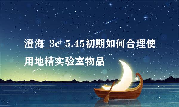 澄海_3c_5.45初期如何合理使用地精实验室物品