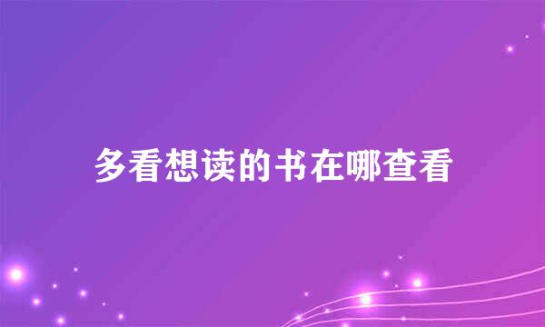 多看想读的书在哪查看