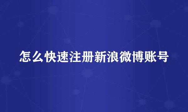 怎么快速注册新浪微博账号