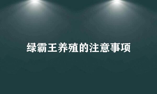 绿霸王养殖的注意事项